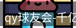 qy球友会